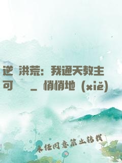 逆襲洪荒：我通天教主可斬鴻鈞