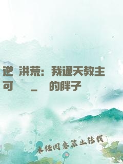 逆襲洪荒：我通天教主可斬鴻鈞