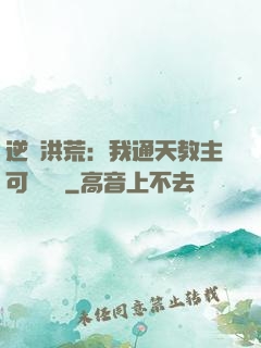 逆襲洪荒：我通天教主可斬鴻鈞