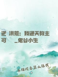 逆襲洪荒：我通天教主可斬鴻鈞