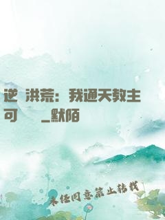 逆襲洪荒：我通天教主可斬鴻鈞