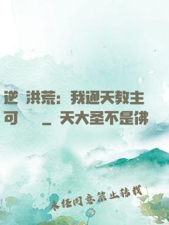 逆襲洪荒：我通天教主可斬鴻鈞