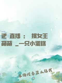 逆襲直播間：熱搜女王萌萌噠
