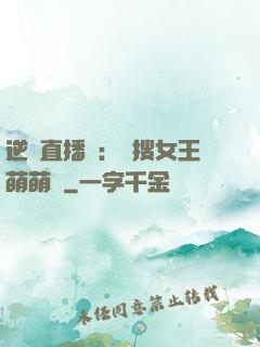 逆襲直播間：熱搜女王萌萌噠