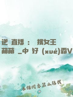 逆襲直播間：熱搜女王萌萌噠