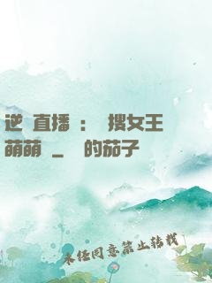 逆襲直播間：熱搜女王萌萌噠
