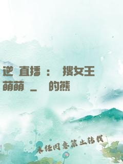 逆襲直播間：熱搜女王萌萌噠
