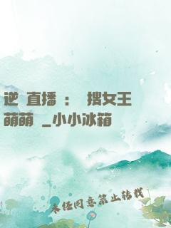 逆襲直播間：熱搜女王萌萌噠
