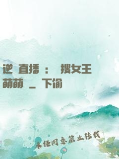 逆襲直播間：熱搜女王萌萌噠