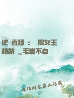 逆襲直播間：熱搜女王萌萌噠