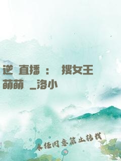 逆襲直播間：熱搜女王萌萌噠