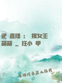 逆襲直播間：熱搜女王萌萌噠