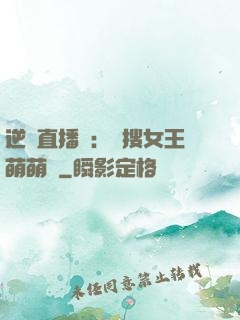 逆襲直播間：熱搜女王萌萌噠