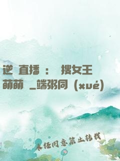 逆襲直播間：熱搜女王萌萌噠