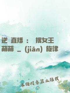 逆襲直播間：熱搜女王萌萌噠