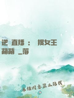 逆襲直播間：熱搜女王萌萌噠
