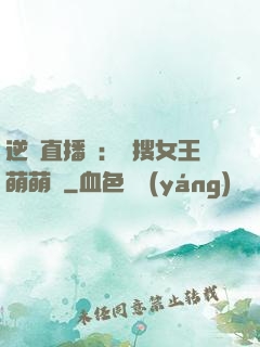 逆襲直播間：熱搜女王萌萌噠