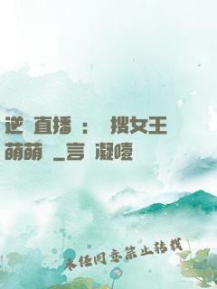 逆襲直播間：熱搜女王萌萌噠