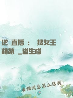 逆襲直播間：熱搜女王萌萌噠