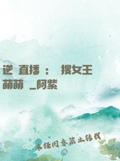 逆襲直播間：熱搜女王萌萌噠