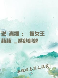 逆襲直播間：熱搜女王萌萌噠