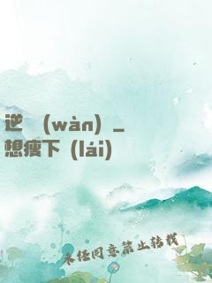 逆襲萬(wàn)歲