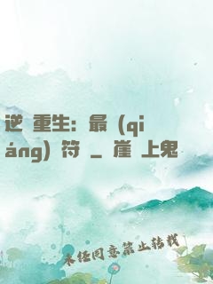 逆襲重生：最強(qiáng)靈符師