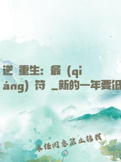 逆襲重生：最強(qiáng)靈符師