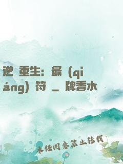 逆襲重生：最強(qiáng)靈符師