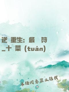 逆襲重生：最強靈符師