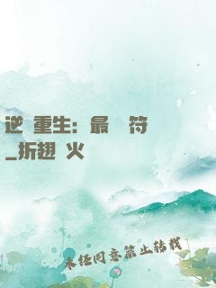 逆襲重生：最強靈符師