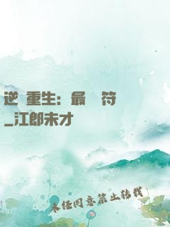 逆襲重生：最強靈符師