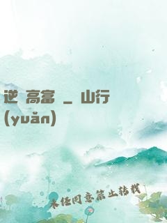 逆襲高富帥
