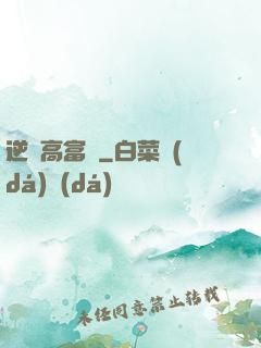 逆襲高富帥