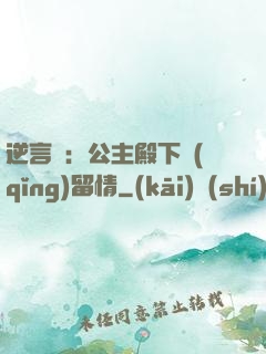 逆言師：公主殿下請(qǐng)留情