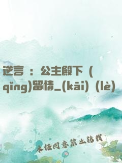 逆言師：公主殿下請(qǐng)留情