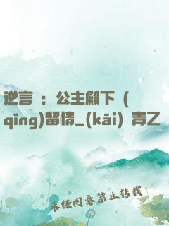 逆言師：公主殿下請(qǐng)留情