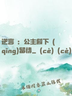 逆言師：公主殿下請(qǐng)留情