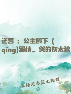 逆言師：公主殿下請(qǐng)留情