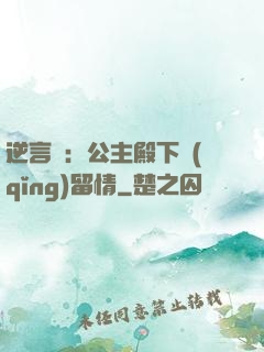 逆言師：公主殿下請(qǐng)留情