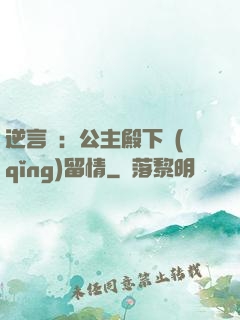 逆言師：公主殿下請(qǐng)留情