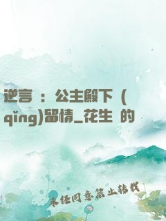 逆言師：公主殿下請(qǐng)留情