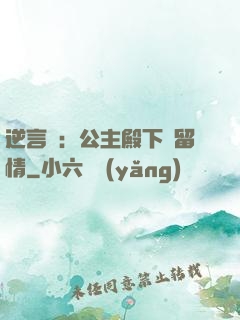 逆言師：公主殿下請留情