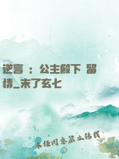 逆言師：公主殿下請留情