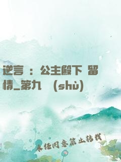 逆言師：公主殿下請留情