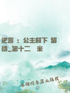 逆言師：公主殿下請留情
