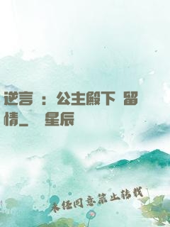 逆言師：公主殿下請留情