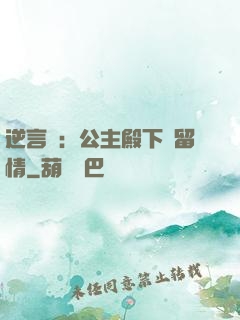 逆言師：公主殿下請留情