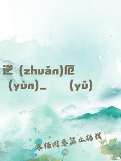 逆轉(zhuǎn)厄運(yùn)