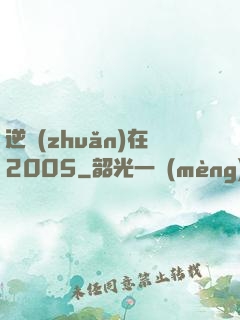 逆轉(zhuǎn)在2005